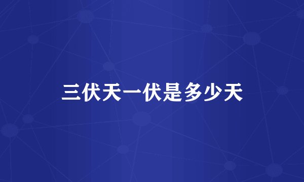 三伏天一伏是多少天