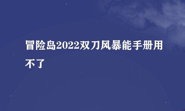 冒险岛2022双刀风暴能手册用不了