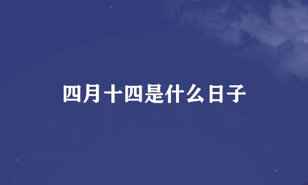 四月十四是什么日子
