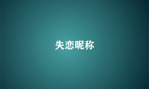 失恋昵称