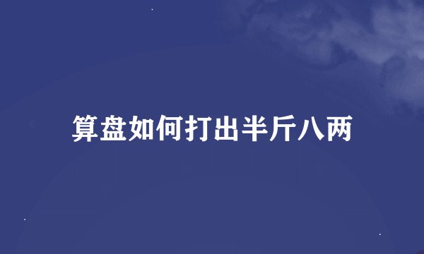 算盘如何打出半斤八两