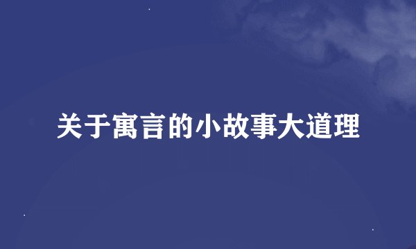 关于寓言的小故事大道理