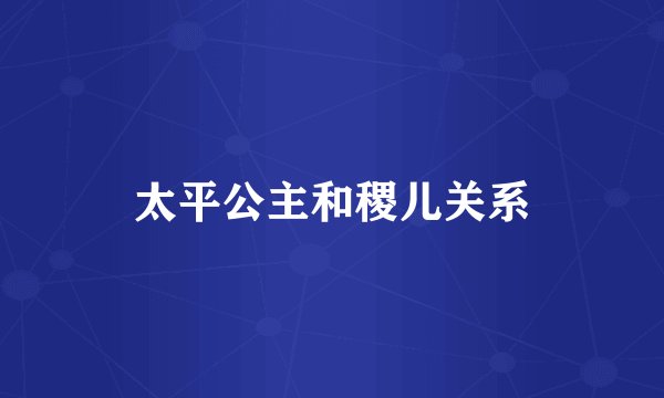 太平公主和稷儿关系