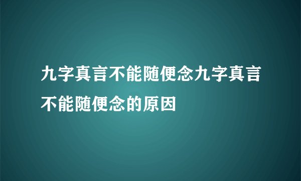 九字真言不能随便念九字真言不能随便念的原因