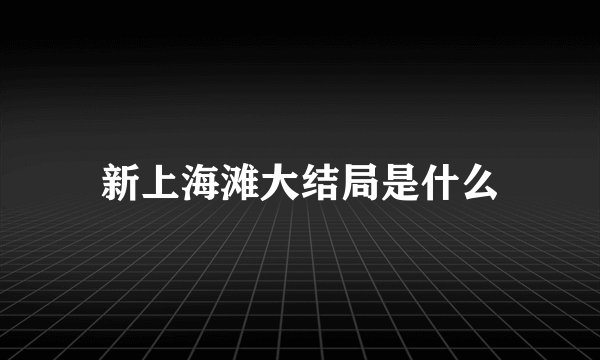 新上海滩大结局是什么
