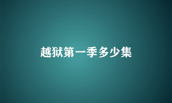 越狱第一季多少集