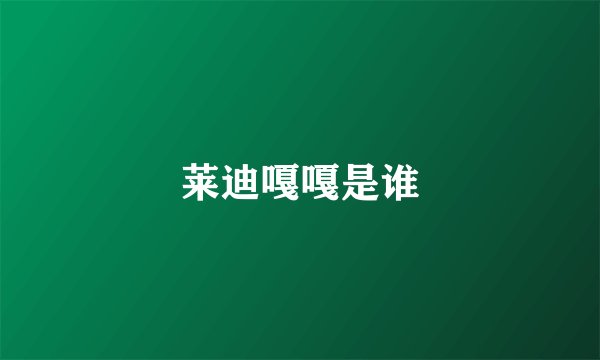 莱迪嘎嘎是谁