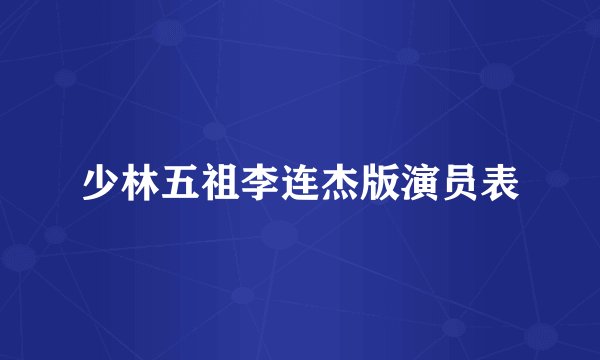 少林五祖李连杰版演员表