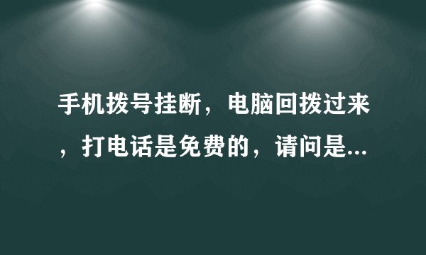 手机拨号挂断，电脑回拨过来，打电话是免费的，请问是什么软件啊？