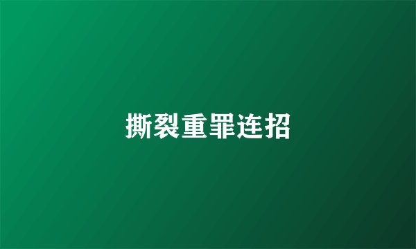 撕裂重罪连招