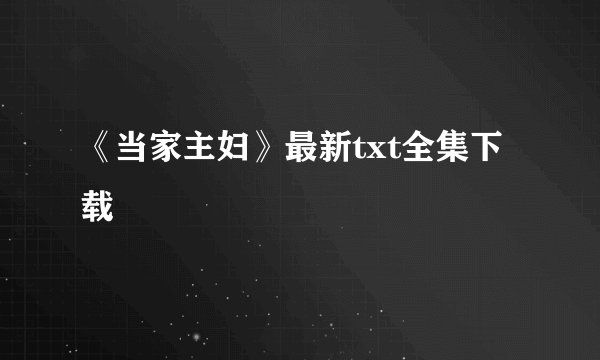 《当家主妇》最新txt全集下载