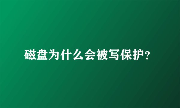 磁盘为什么会被写保护?