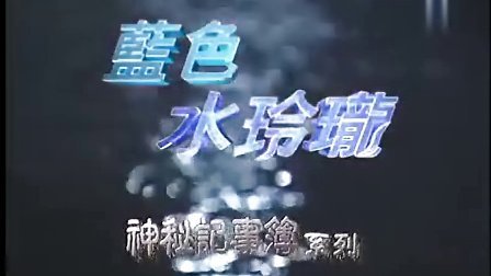 蓝色水玲珑的播放过的频道