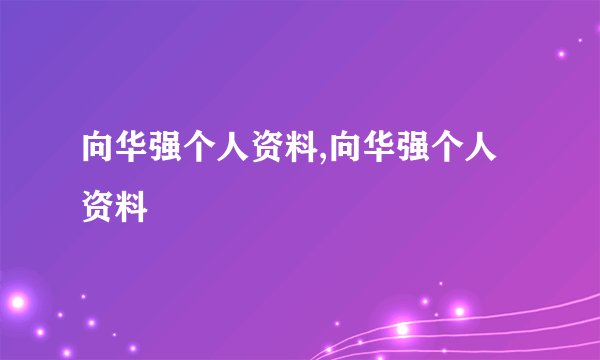 向华强个人资料,向华强个人资料