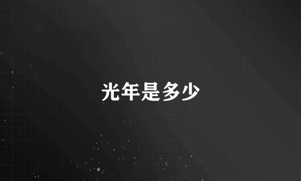光年是多少
