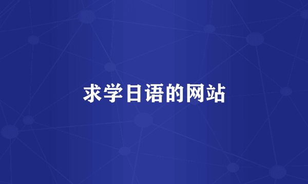 求学日语的网站