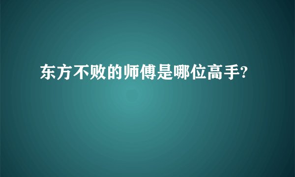东方不败的师傅是哪位高手?