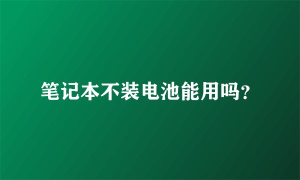 笔记本不装电池能用吗？