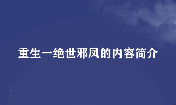 重生一绝世邪凤的内容简介