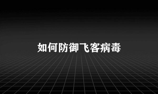 如何防御飞客病毒