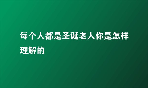 每个人都是圣诞老人你是怎样理解的