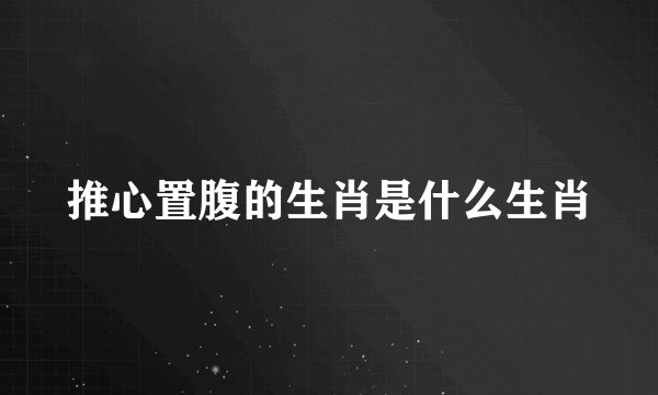 推心置腹的生肖是什么生肖