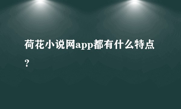 荷花小说网app都有什么特点？