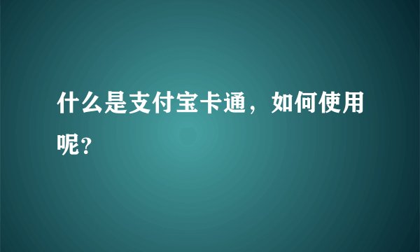什么是支付宝卡通，如何使用呢？