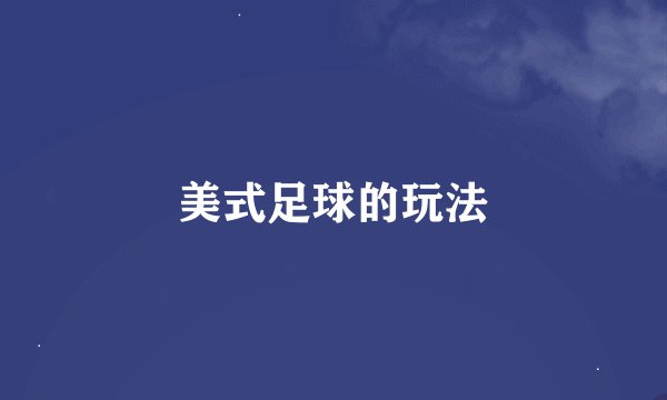 美式足球的玩法
