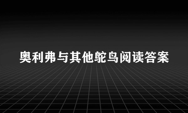 奥利弗与其他鸵鸟阅读答案