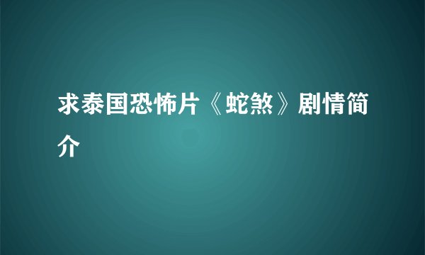 求泰国恐怖片《蛇煞》剧情简介