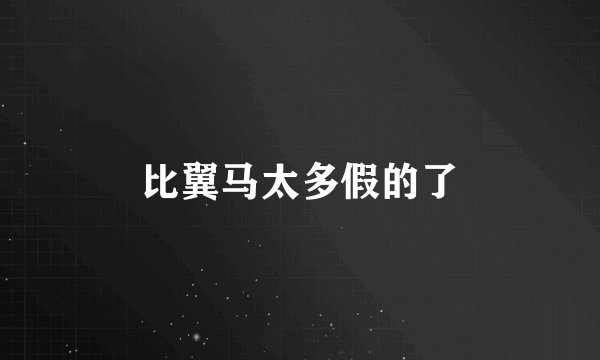 比翼马太多假的了