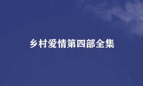 乡村爱情第四部全集