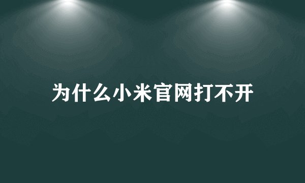 为什么小米官网打不开