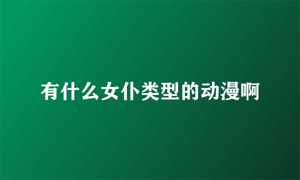 有什么女仆类型的动漫啊