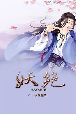 妖绝的内容简介