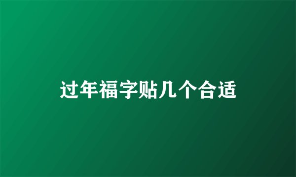 过年福字贴几个合适