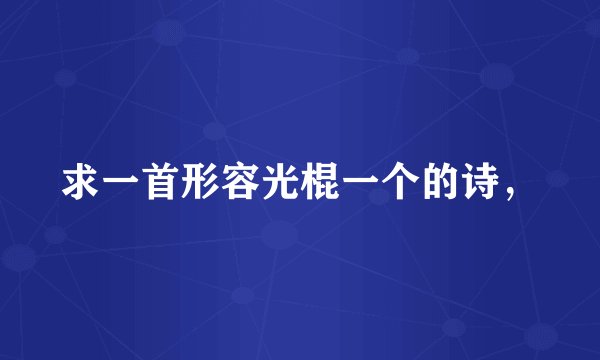 求一首形容光棍一个的诗，
