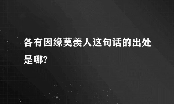 各有因缘莫羡人这句话的出处是哪?