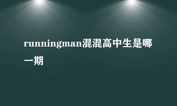 runningman混混高中生是哪一期