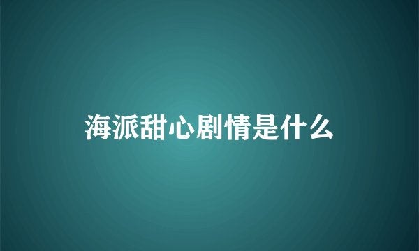 海派甜心剧情是什么