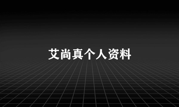 艾尚真个人资料