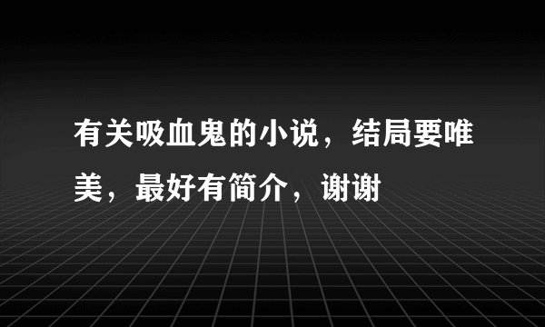 有关吸血鬼的小说，结局要唯美，最好有简介，谢谢