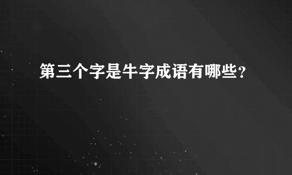 第三个字是牛字成语有哪些？