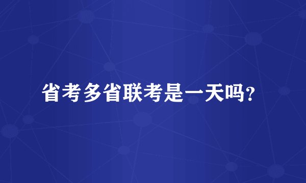 省考多省联考是一天吗？