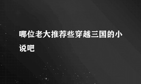 哪位老大推荐些穿越三国的小说吧