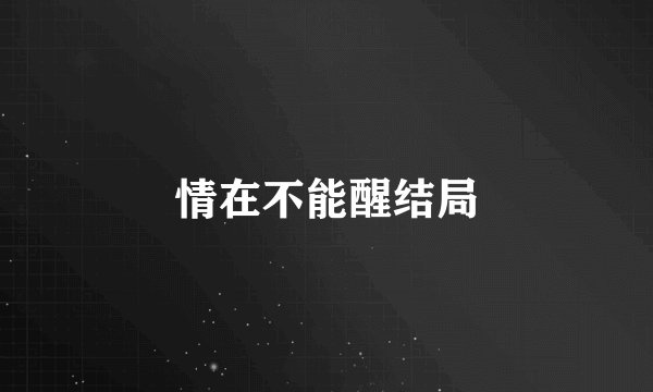 情在不能醒结局