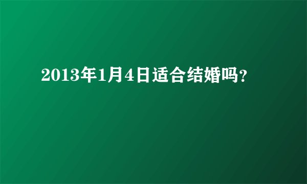 2013年1月4日适合结婚吗？