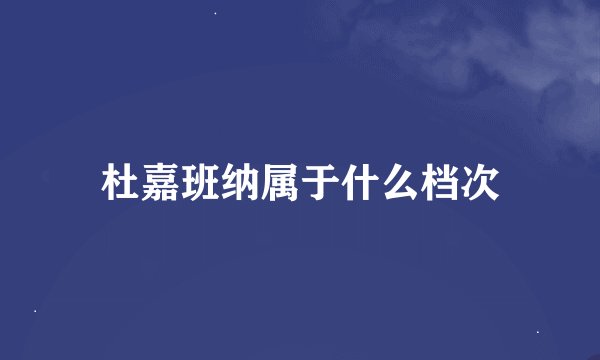 杜嘉班纳属于什么档次