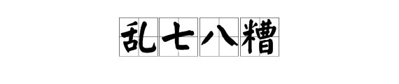ulinixjalapsikixkino打一成语